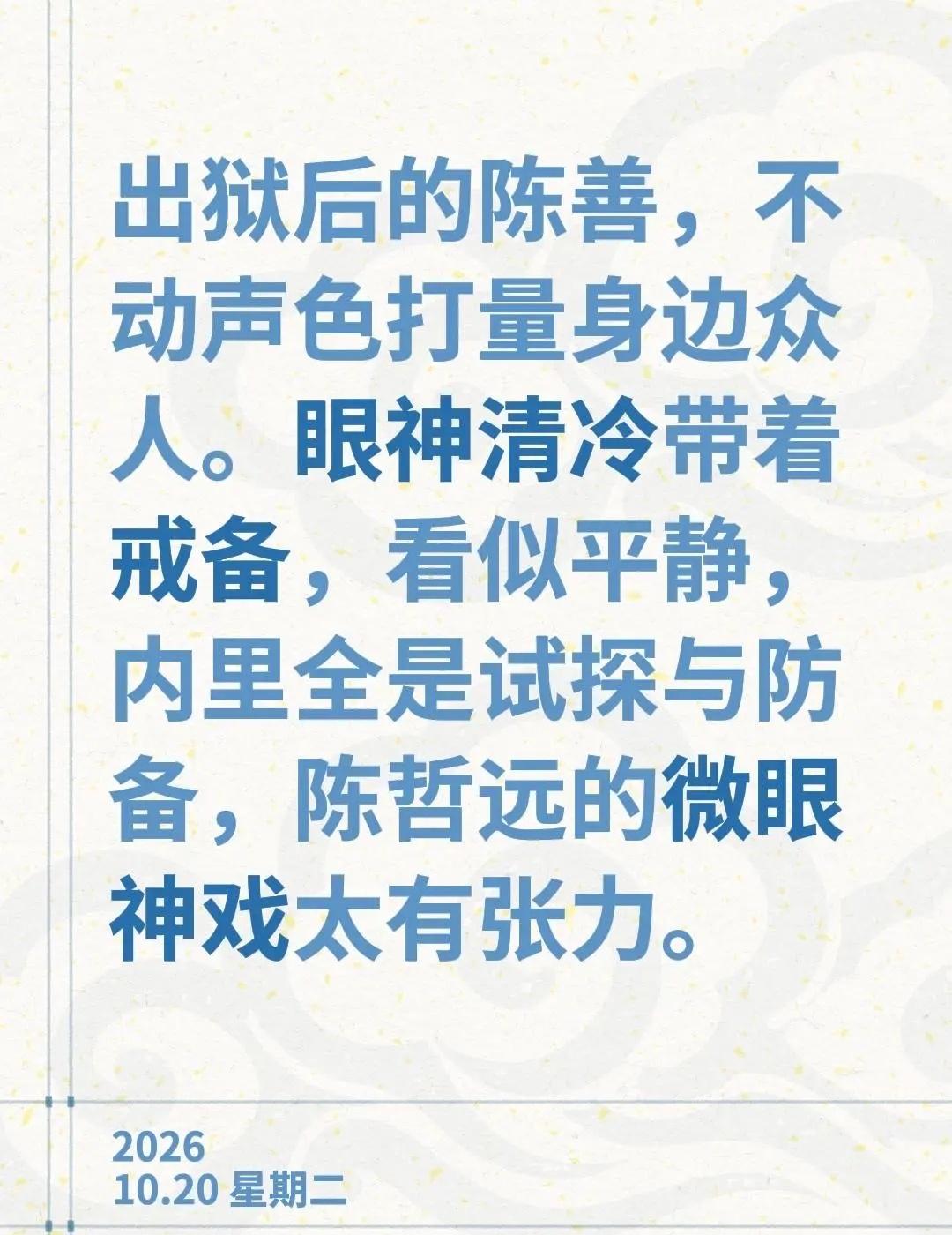出狱后的陈善，不动声色打量身边众人。眼神清冷带着戒备，看似平静，内里全是试探与防