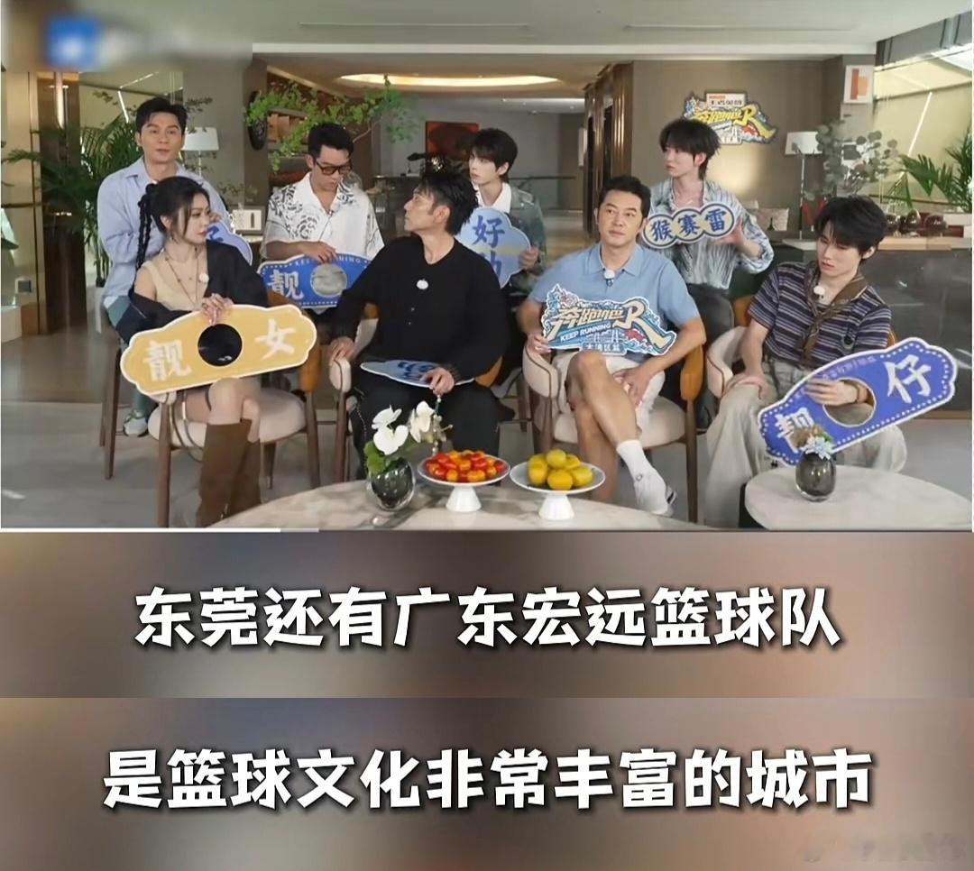奔跑吧今天来到东莞录制，嘉宾们聊到对这座城市的印象时，特别提到了广东宏远男篮奔跑