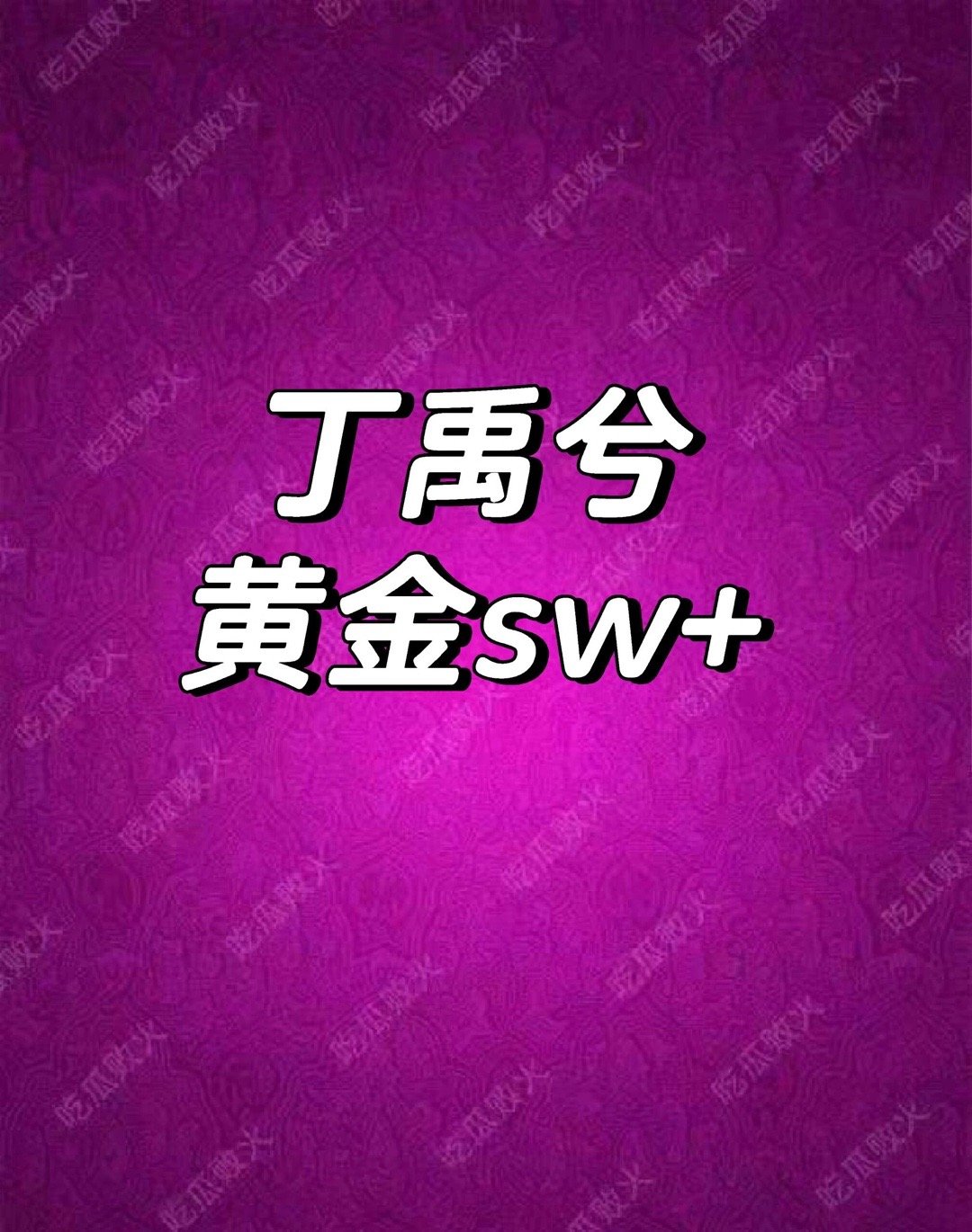 丁禹兮sw🍉丁禹兮｜ 