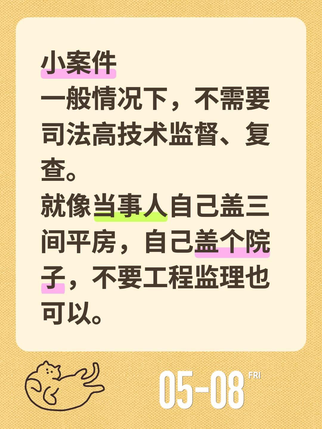 小案件
一般情况下，不需要司法高技术监督、复查。
就像当事人自己盖三间平房，自己