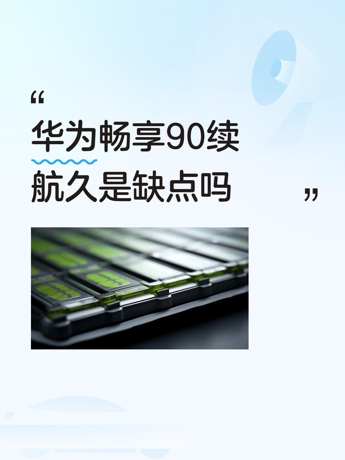 有人吐槽华为畅享90的电池，别的手机玩三个小时就没电了，华为畅享90玩三个小时还