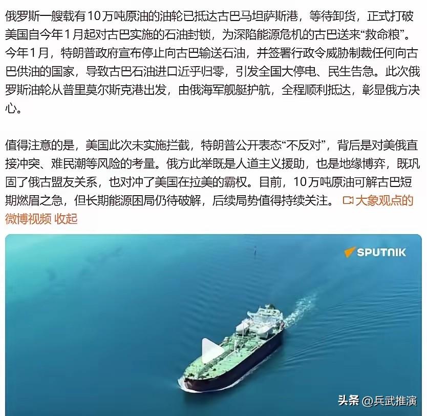 据报道，一艘载有10万吨原油的俄罗斯油轮抵达古巴马坦萨斯港，正式打破美国对古巴的