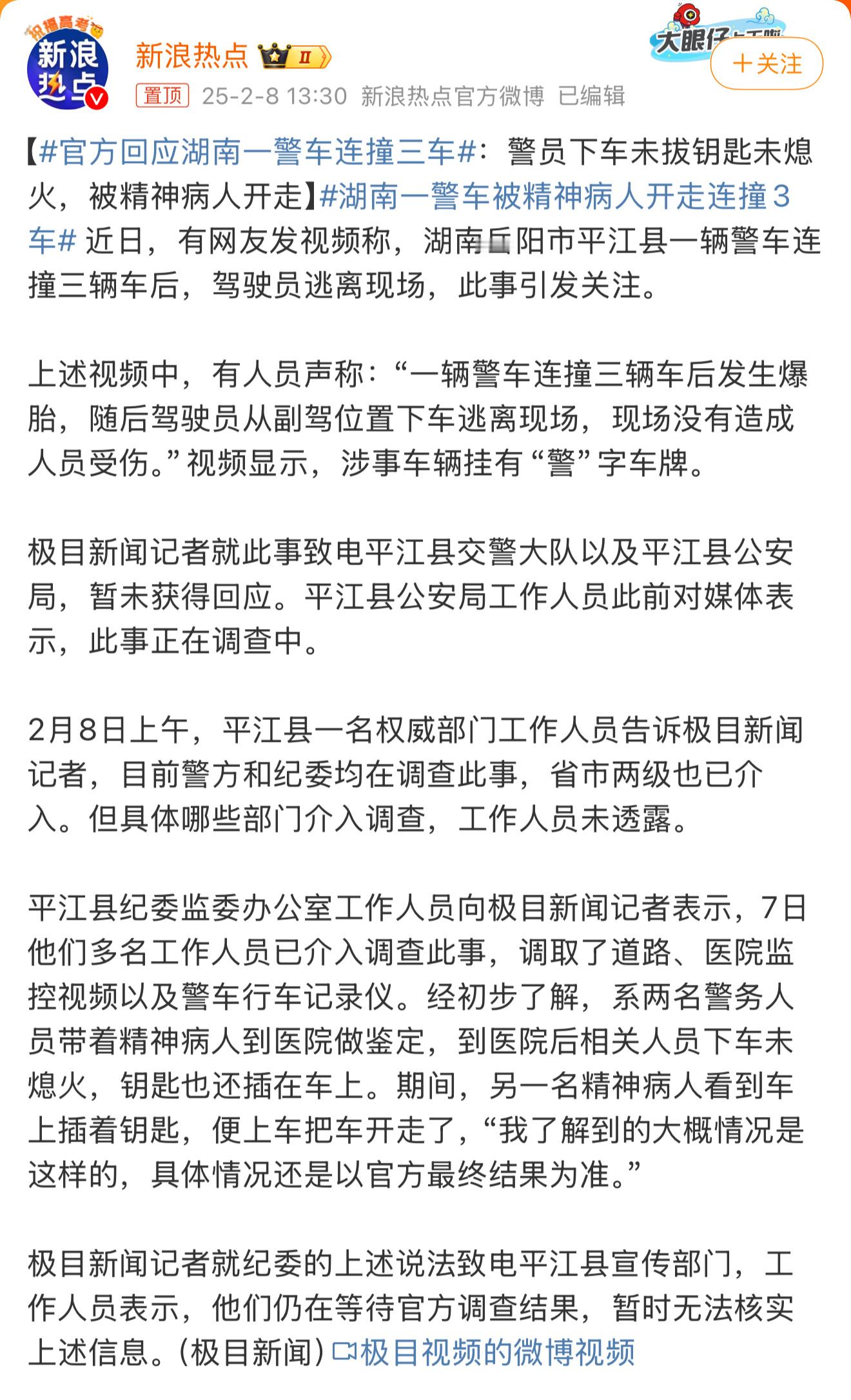 湖南一警车被精神病人开走连撞3车 警察带着病人去精神病医院做鉴定，下车没拔车钥匙