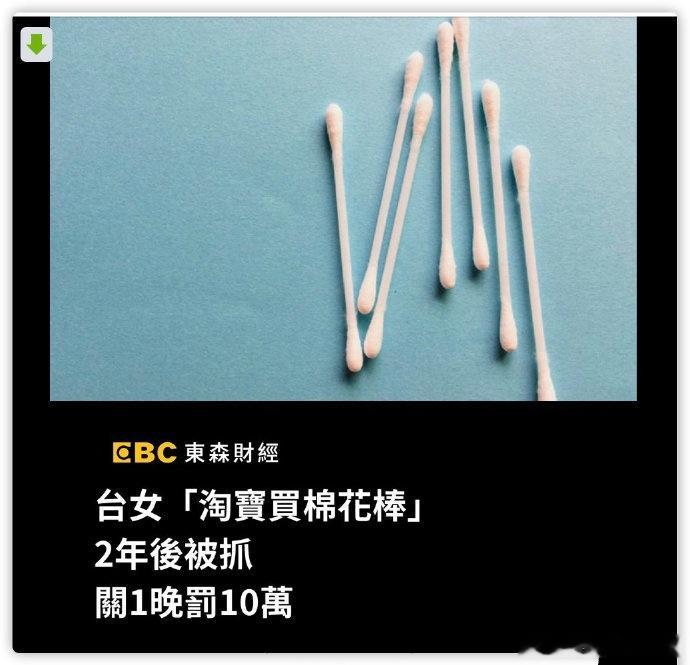 淘宝上买棉花棒，结果2年后被关了一晚，还罚了10万 ​​​