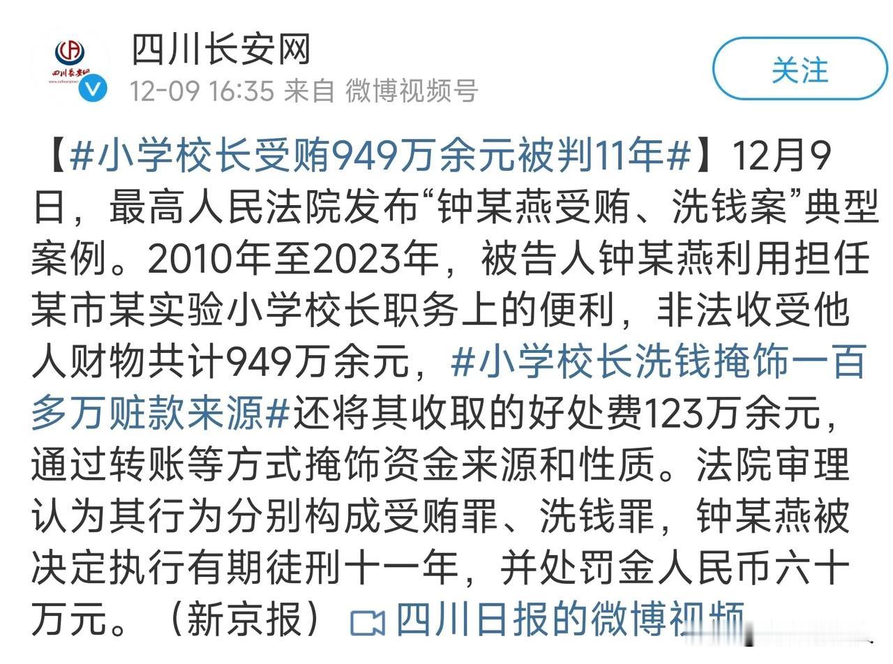 小学校长贪污受贿949万多元，被判有期徒刑11年，罚款60万元！这样处罚重吗？