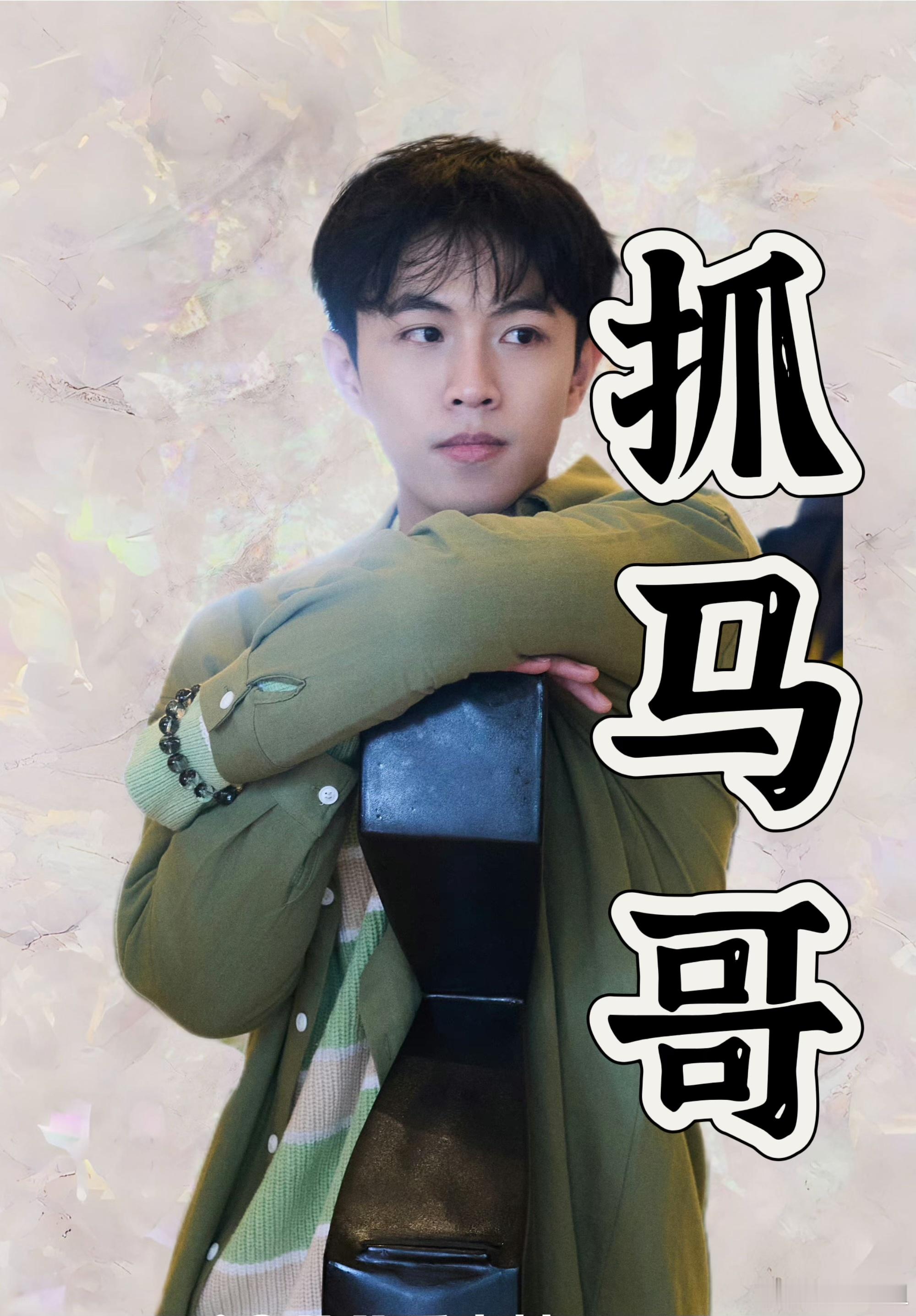 #内娱艺人扯头花太抓马了# 盘点一下十天这个节目的各种哥、姐，这人性观察是到位了