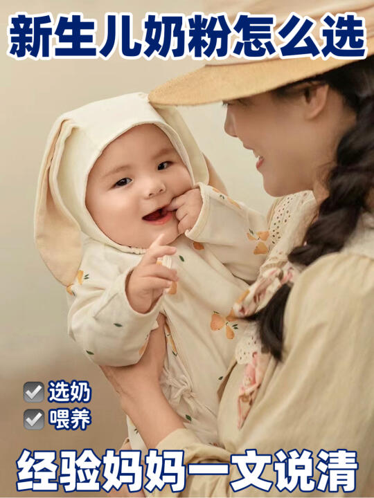 👶🏻新生儿选奶挑花了眼👀二胎妈妈来支招🔍