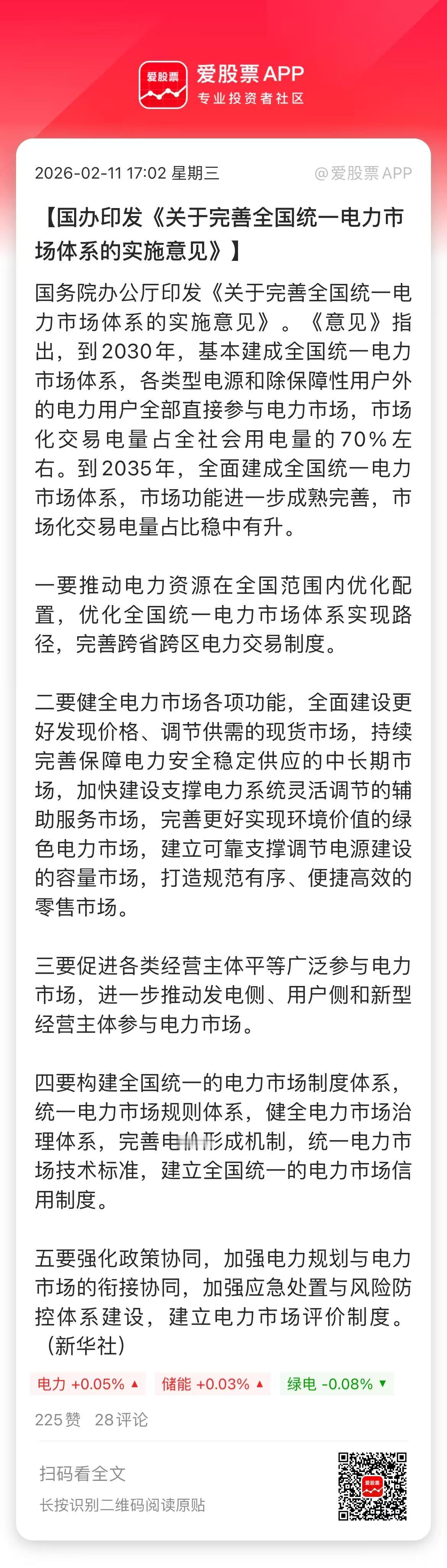 今晚两个大消息，一是国办印发《关于完善全国统一电力市场体系的实施意见》；二是国资