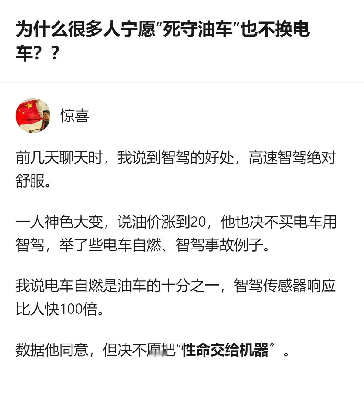 关于油车和电车的选择，有人认可电车智驾的安全数据，却仍因不愿依赖机器，坚持死守油