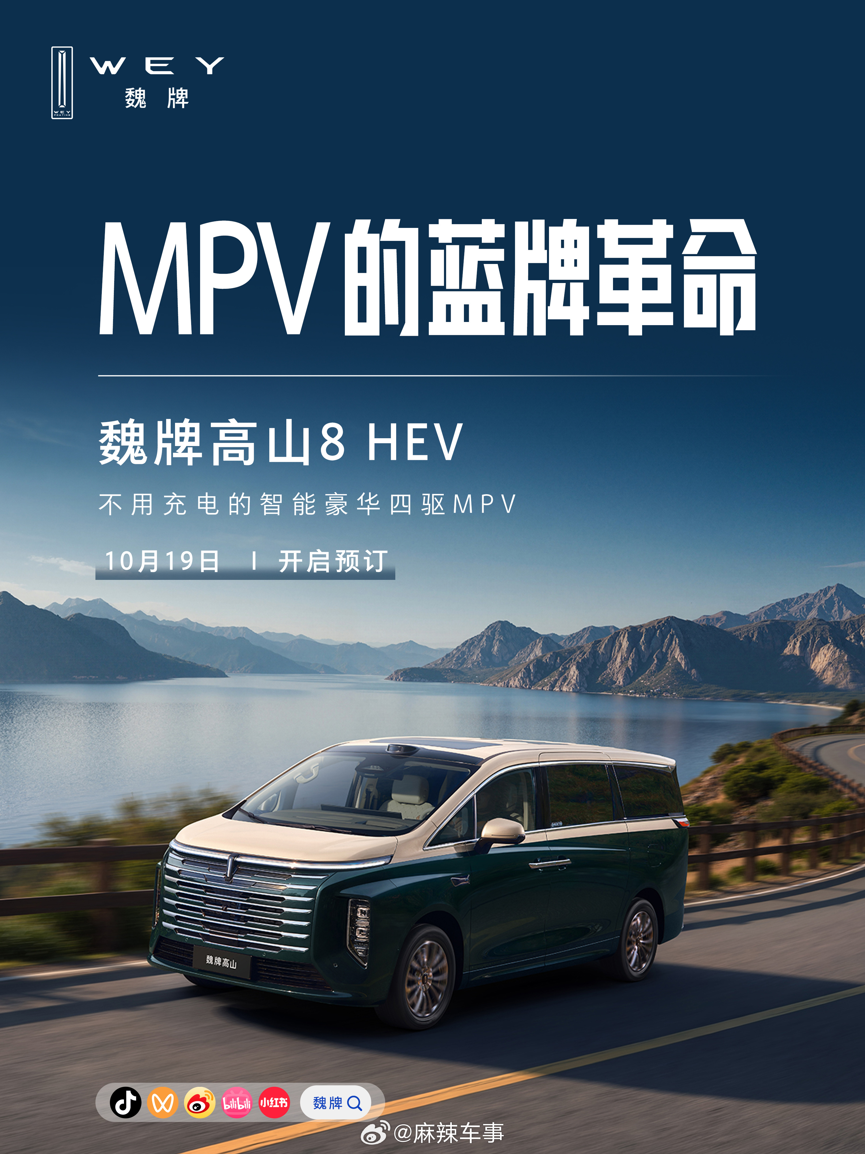 蓝牌MPV，不是只能在动力、豪华、智能之间妥协，还有可能全都拥有。魏牌高山8 H