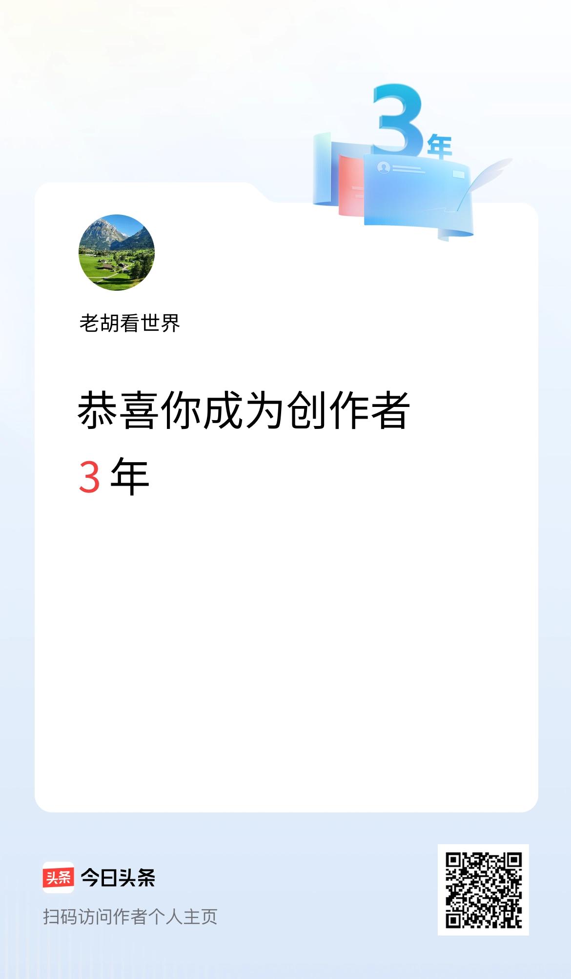今天是我在头条成为创作者的第3年！