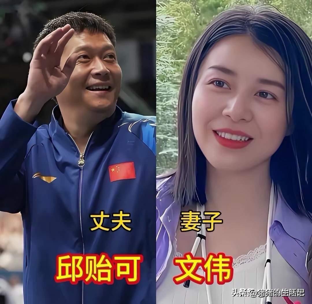 邱贻可，娶了貌美如花的妻子太幸福。
许昕，娶了貌美如花的妻子太幸福。
周雨，娶了