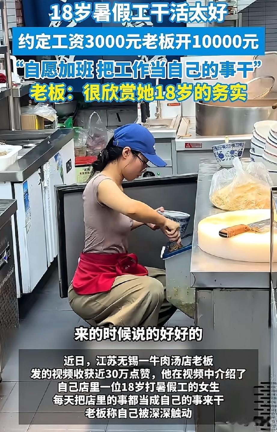 互相都有格局！可遇不可求，真的太难得了
18岁暑假工，刚开始约定3000元一个月