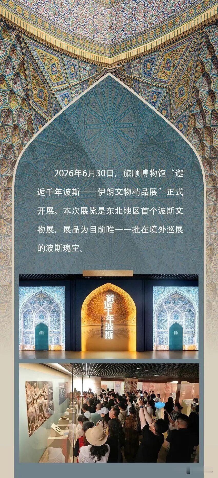 旅顺博物馆“邂逅千年波斯——伊朗文物精品展”今日开展！

信源：旅顺博物馆

遇