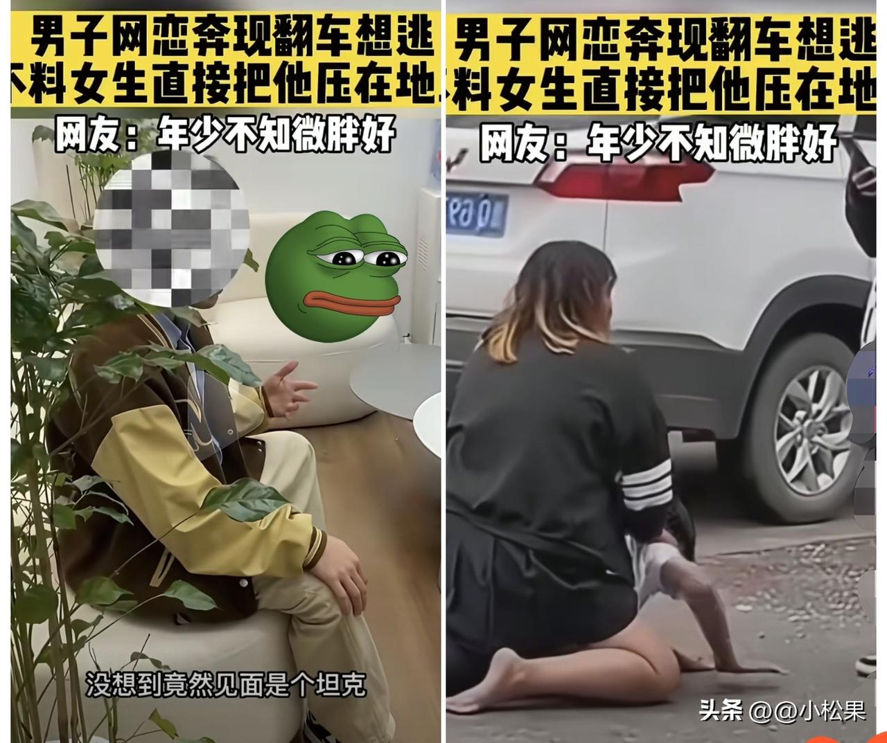 网恋奔现翻车想跑？这下跑不掉了吧！
 
男子网恋半年满心期待见甜妹，一见面发现和