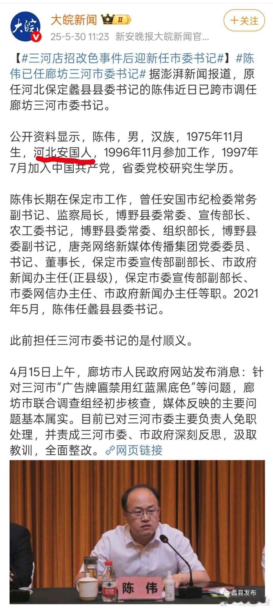 陈伟已任廊坊三河市委书记 新任廊坊三河市委书记陈书记，原来是我们安国人。[goo