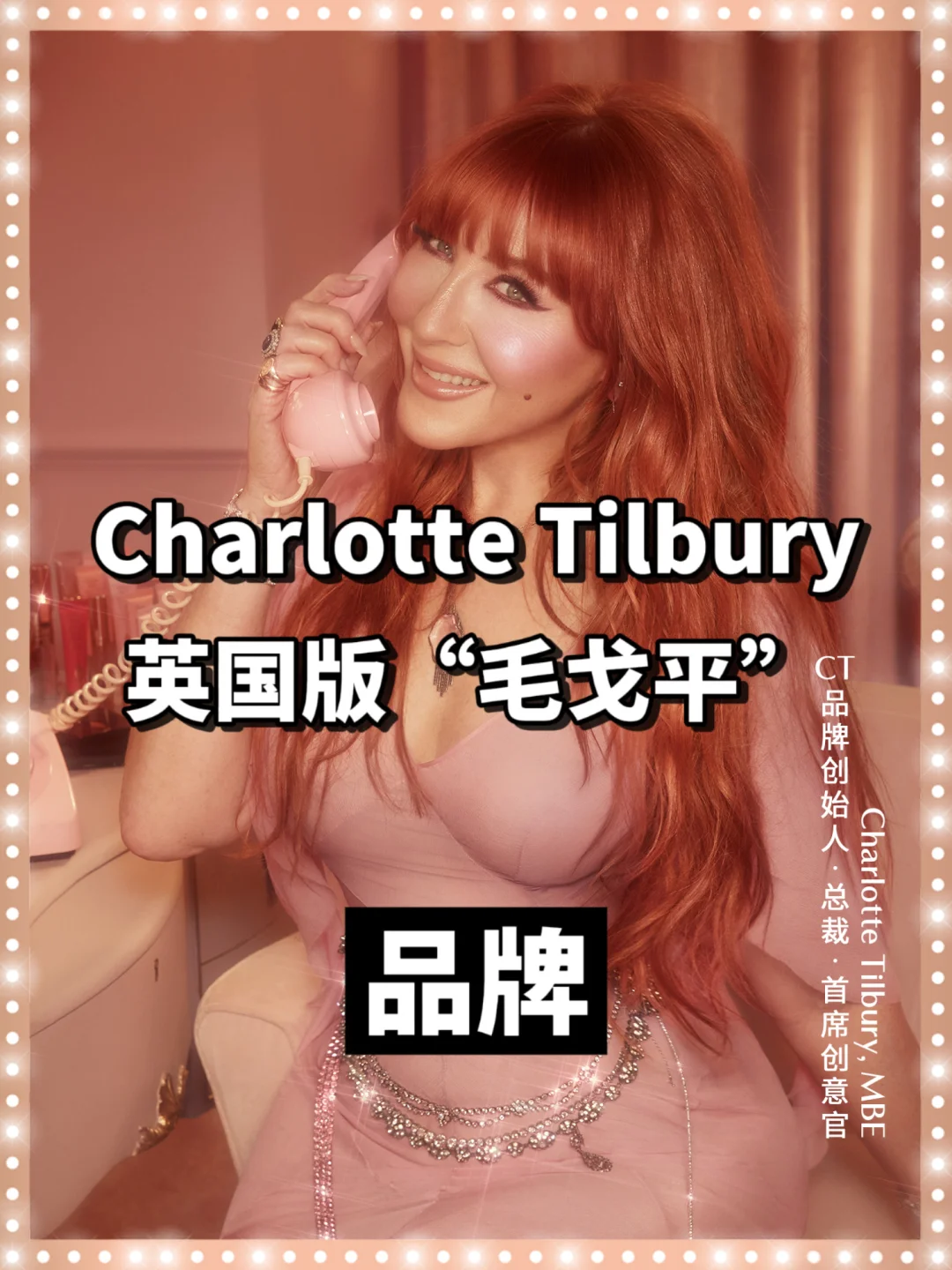 每天认识1位富婆|奢侈美妆CT的发家史💄