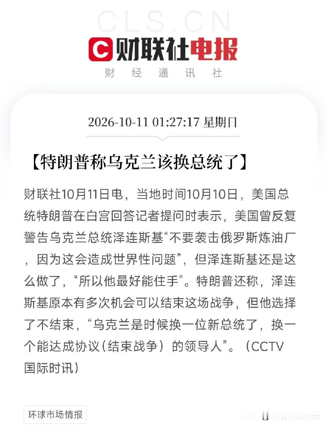 凌晨刷到这两条，我盯着乌克兰该换总统了看了半天，把手机放下了

特朗普，亲口说了