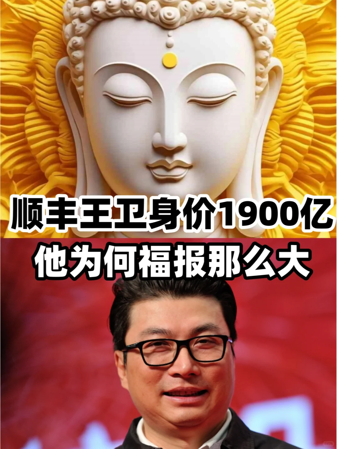 顺丰老板王卫身价1900亿，他为何福报那么大