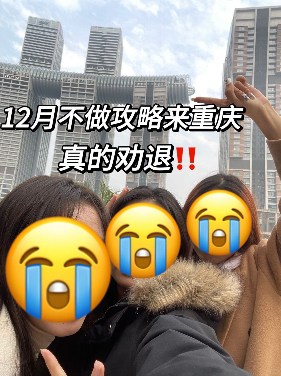 12月重庆劝退😭最近要来的姐妹注意了…