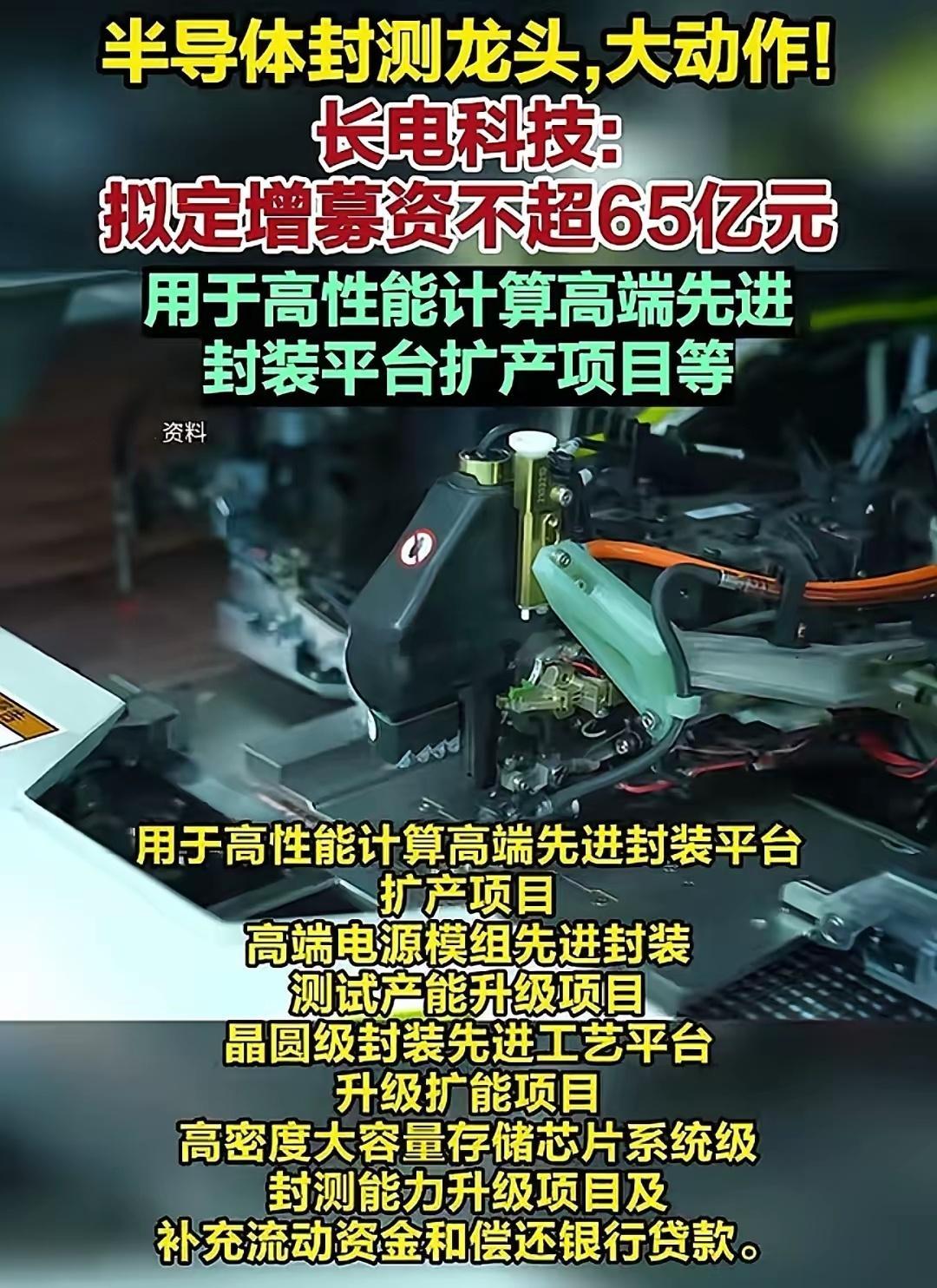 封测龙头重磅出手！长电科技拟定增65亿，全力押注先进封装赛道半导体封测龙头长电科