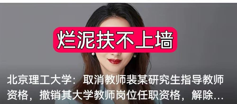 北理工效率高多了，直接将裴教授给除名了，一个考四百多分读个二流大学，再经过运作上