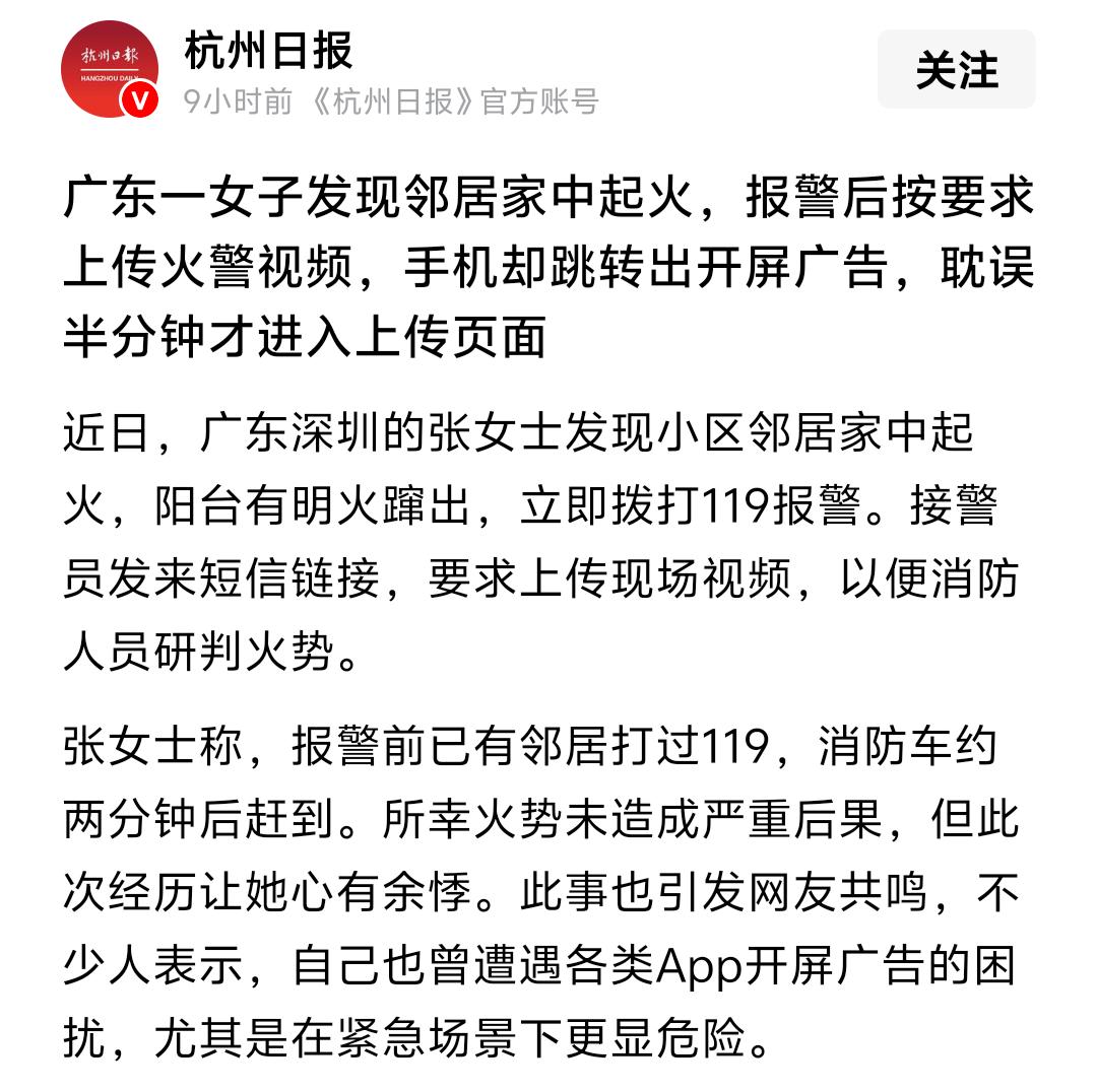 上传火警视频却遇开屏广告！网友一边倒质疑：救火重要还是赚钱重要？

近日，广东深