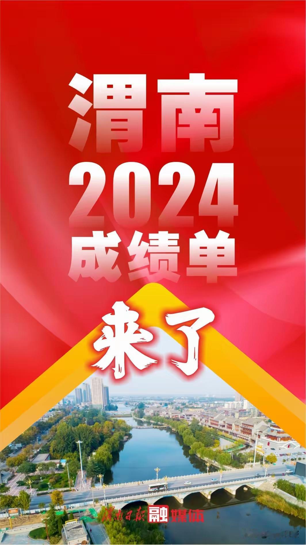 官发：海报｜2024渭南成绩单！！！