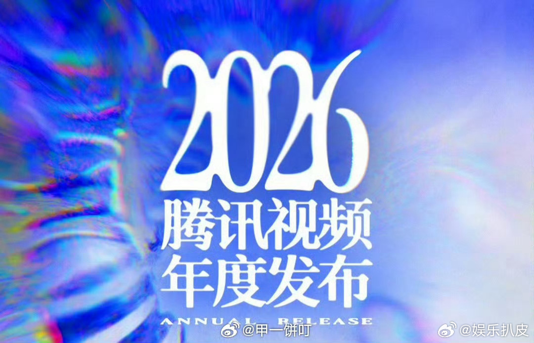 腾讯招商大会大剧片单明天是腾讯招商大会已确定有物料的剧集🈶，好剧好剧啊，还有很