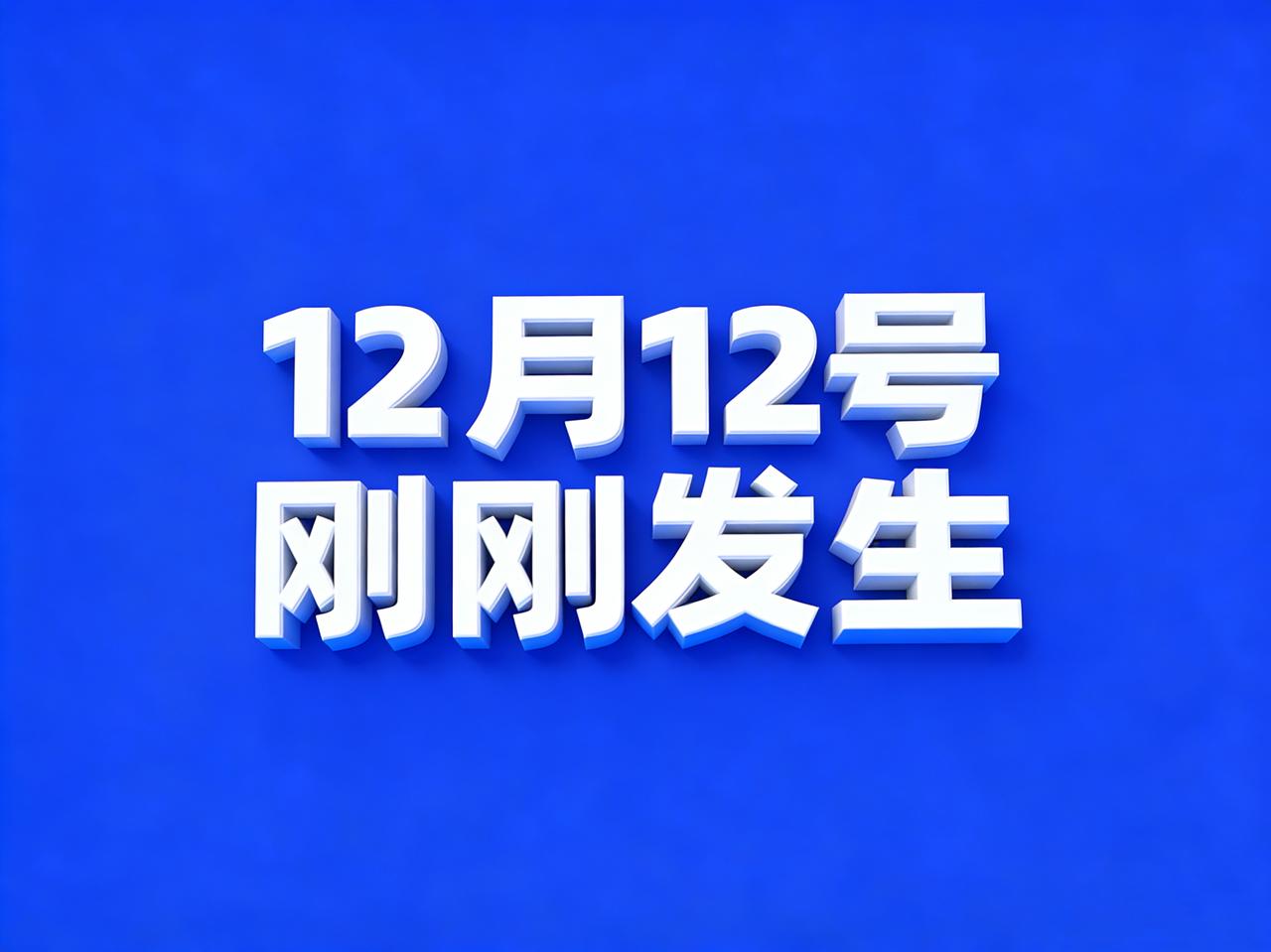 12月12号凌晨四点，刚刚发生最新消息！

1.“数十人在上海老宅挖银元”？目击