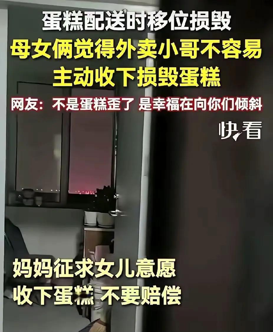 感动！黑龙江，外卖小哥送蛋糕移位变形，提出赔偿。突然，女子问女儿: “姑娘，这个