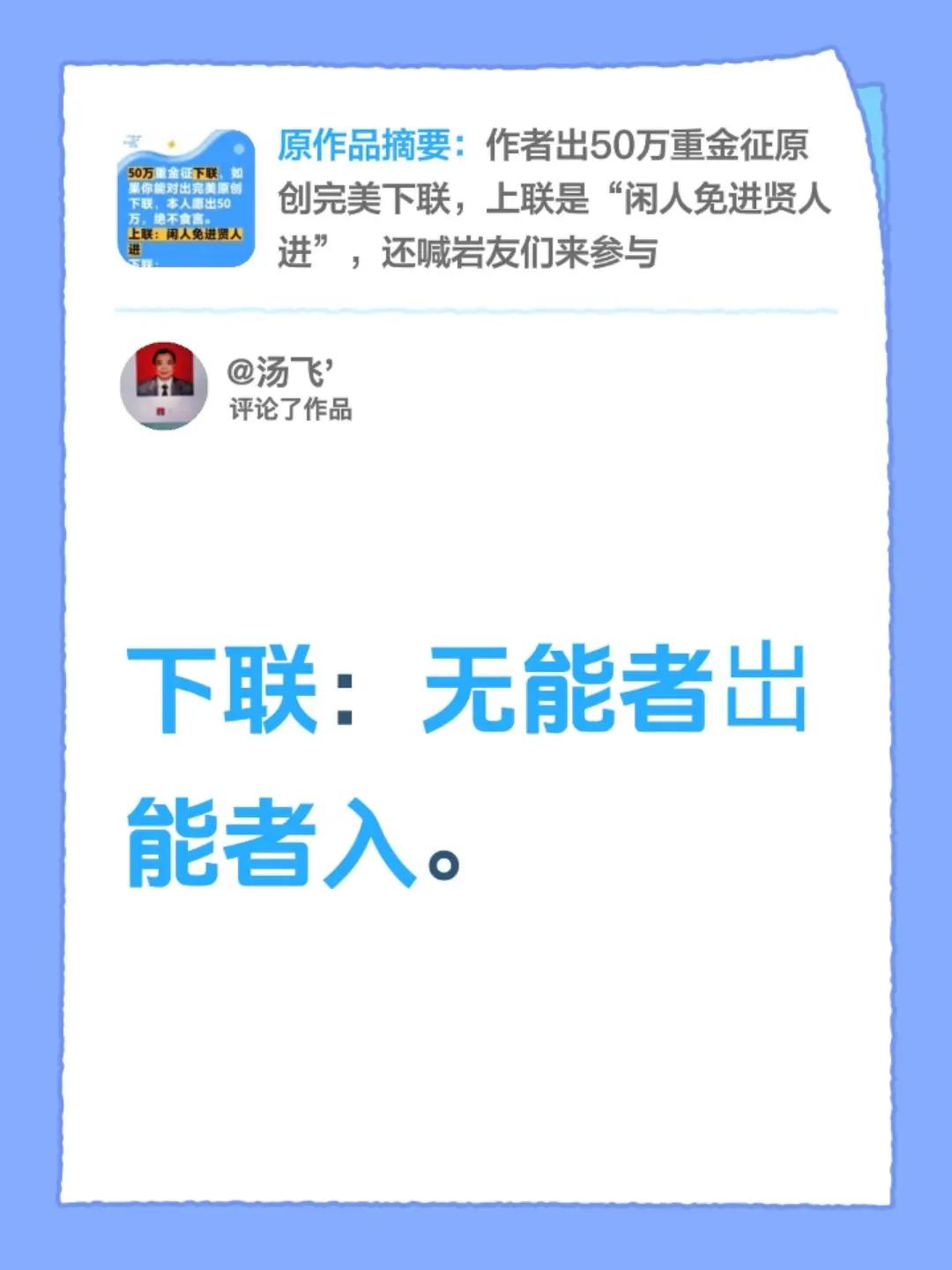 我评论了@清风对韵 的作品：下联：无能者岀能者入。