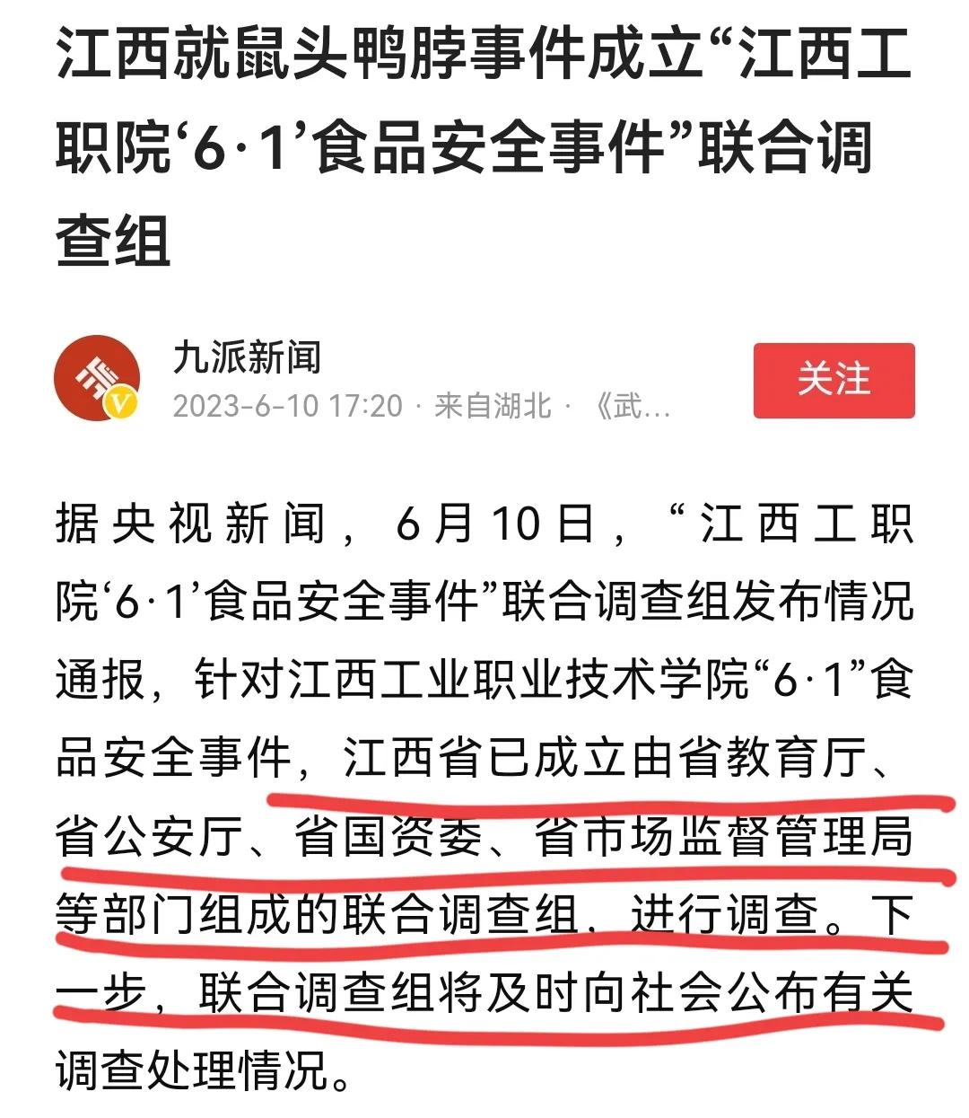 “鼠头鸭脖”事件最新消息，江西省已成立联合调查组，真相很快将浮出水面。

假设联