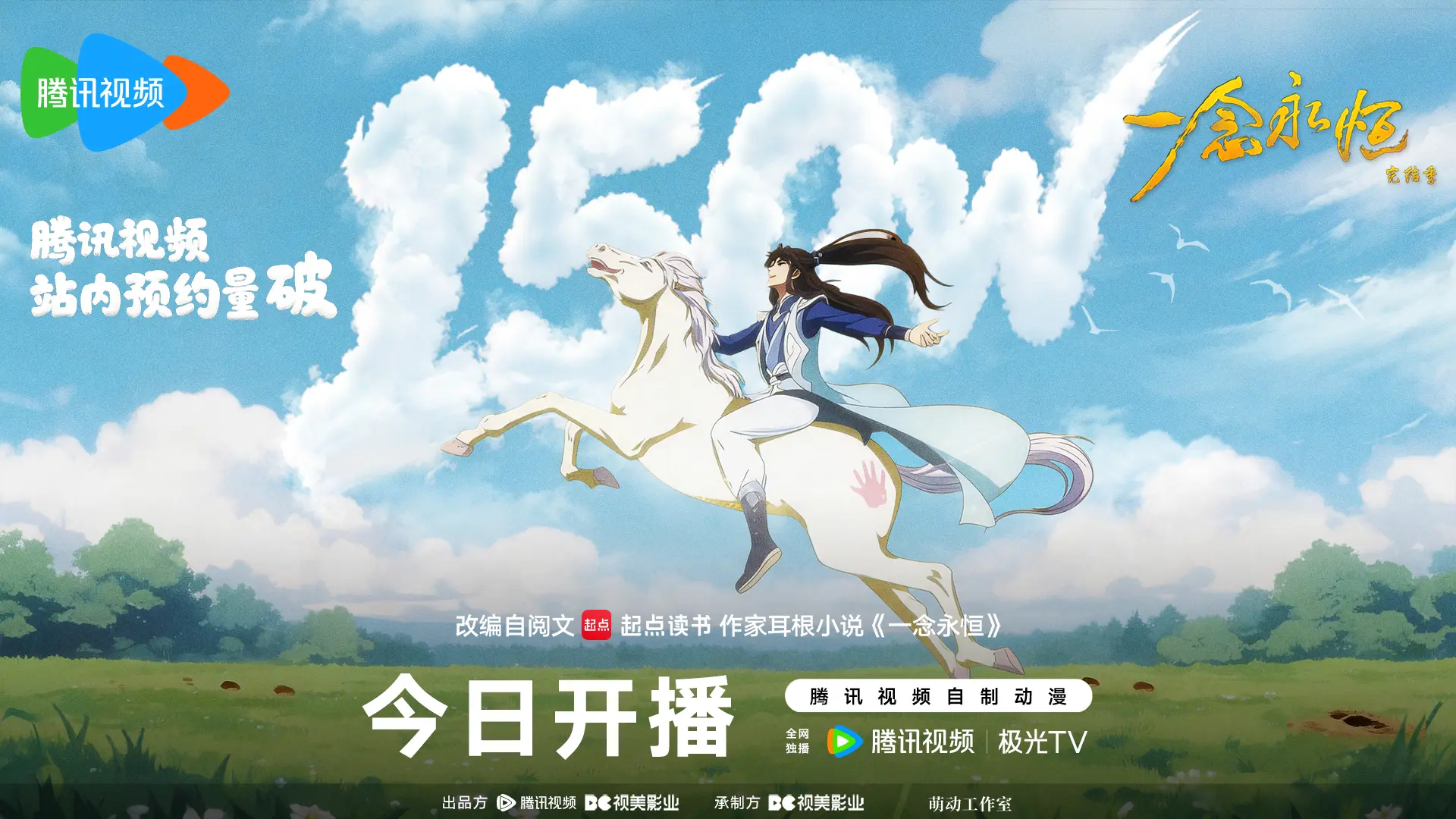 完结季腾讯视频预约人次突破150万！天蓝蓝，青草青，小纯回家马蹄儿轻。...