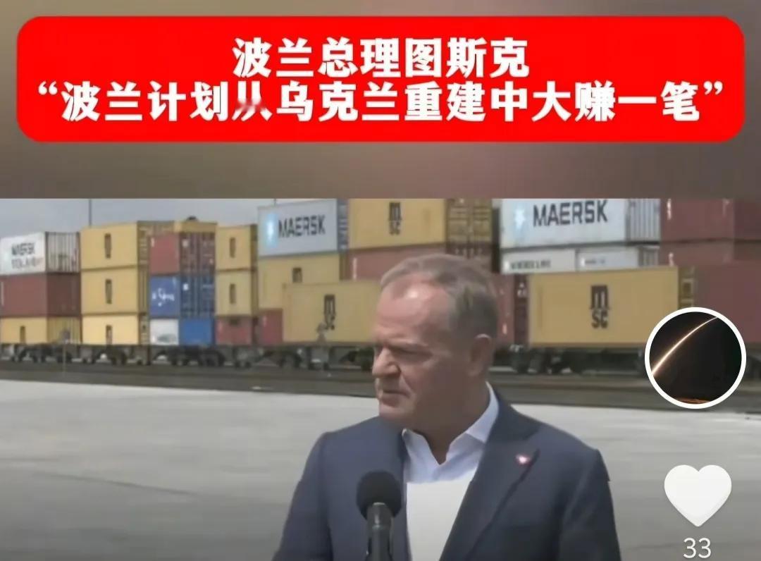 波兰总理不装了，他在26日说，坦率的说，我们想在乌克兰重建的时候大赚一笔。这并无