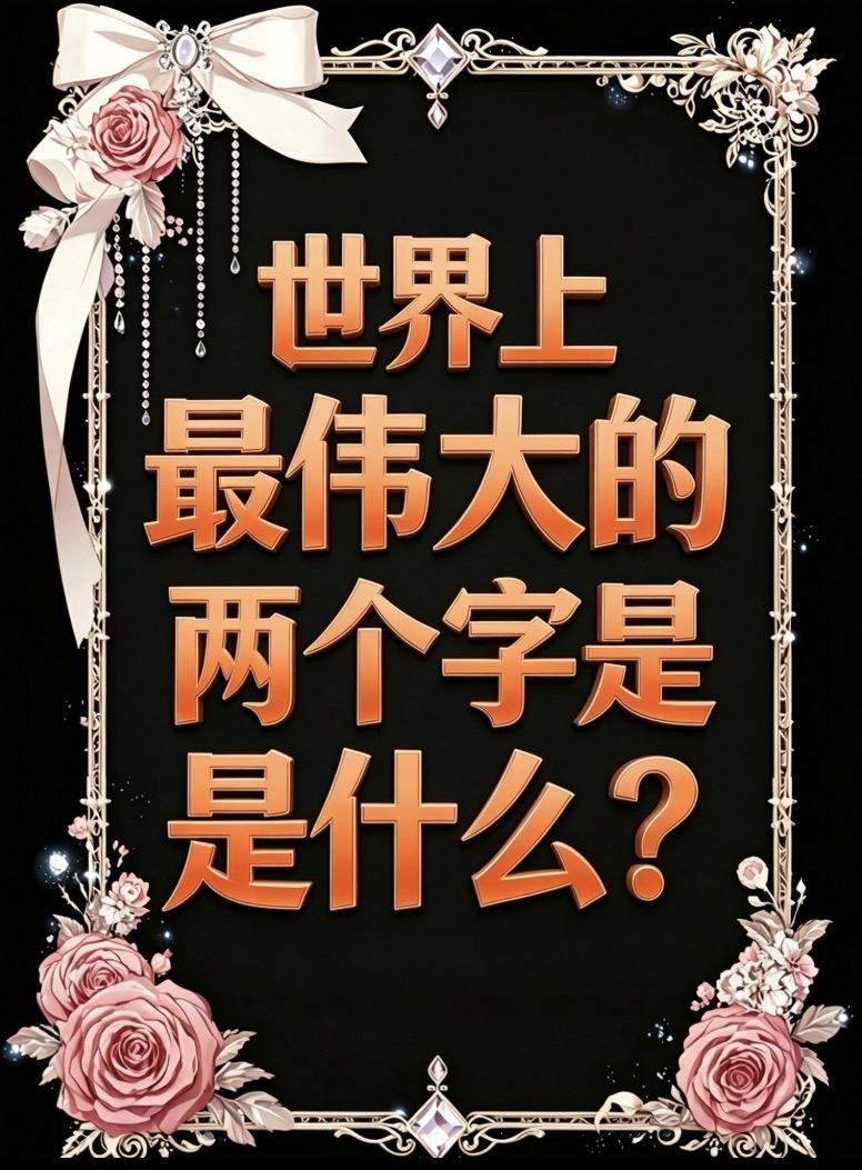 世界上，
最伟大的两个字，也是最毒的。

你问世界上最伟大的两个字是什么？

我