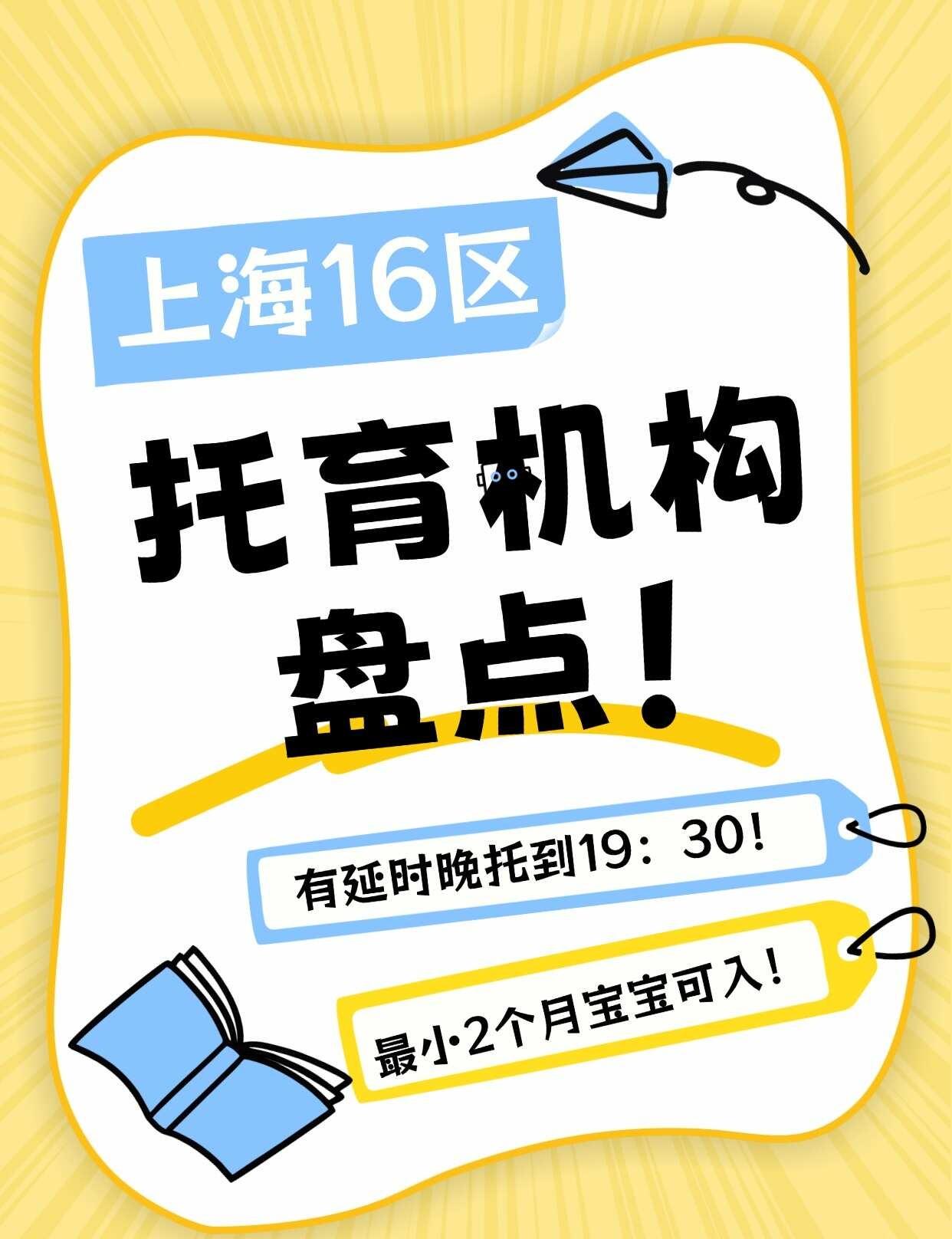 上海16区托育机构盘点，最小2个月宝可入！
没到入园期前，有些家长想先送孩子去托