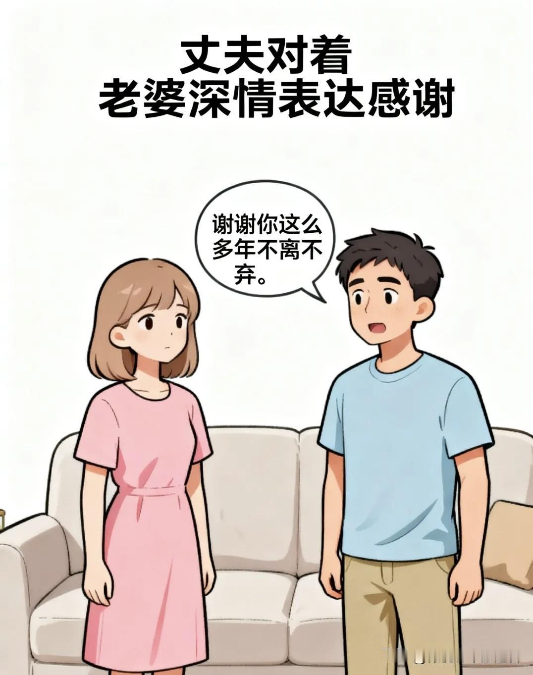 趣味漫画：我感慨：谢谢你这么多年不离不弃。老婆：做人要有始有终。我感动，老婆：当