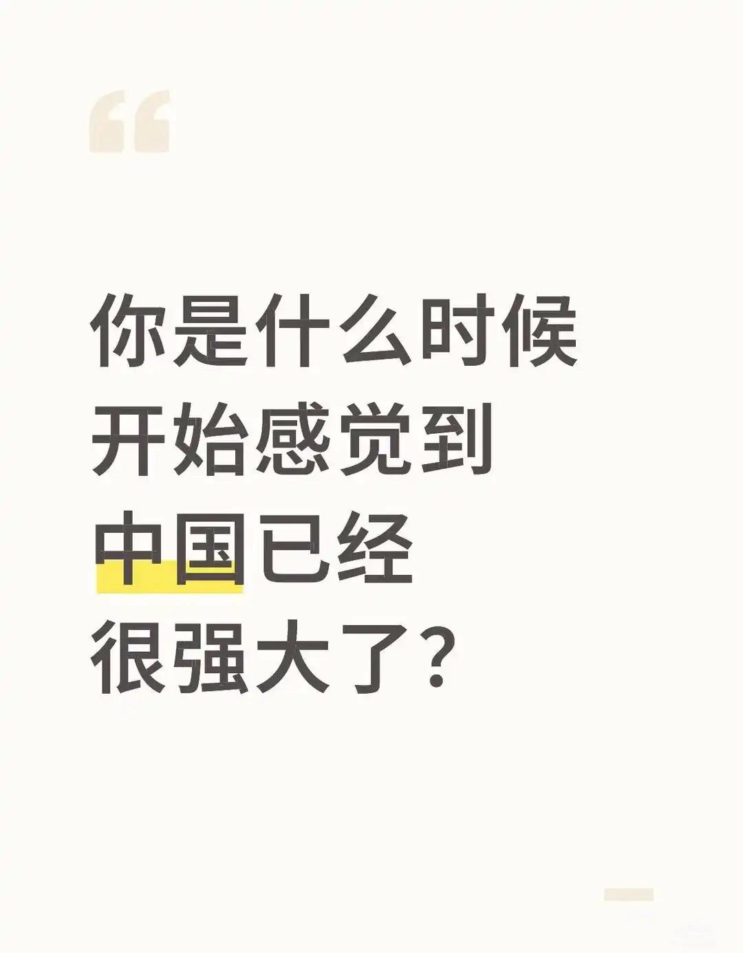 你是什么时候感觉，中国已经很强大了？