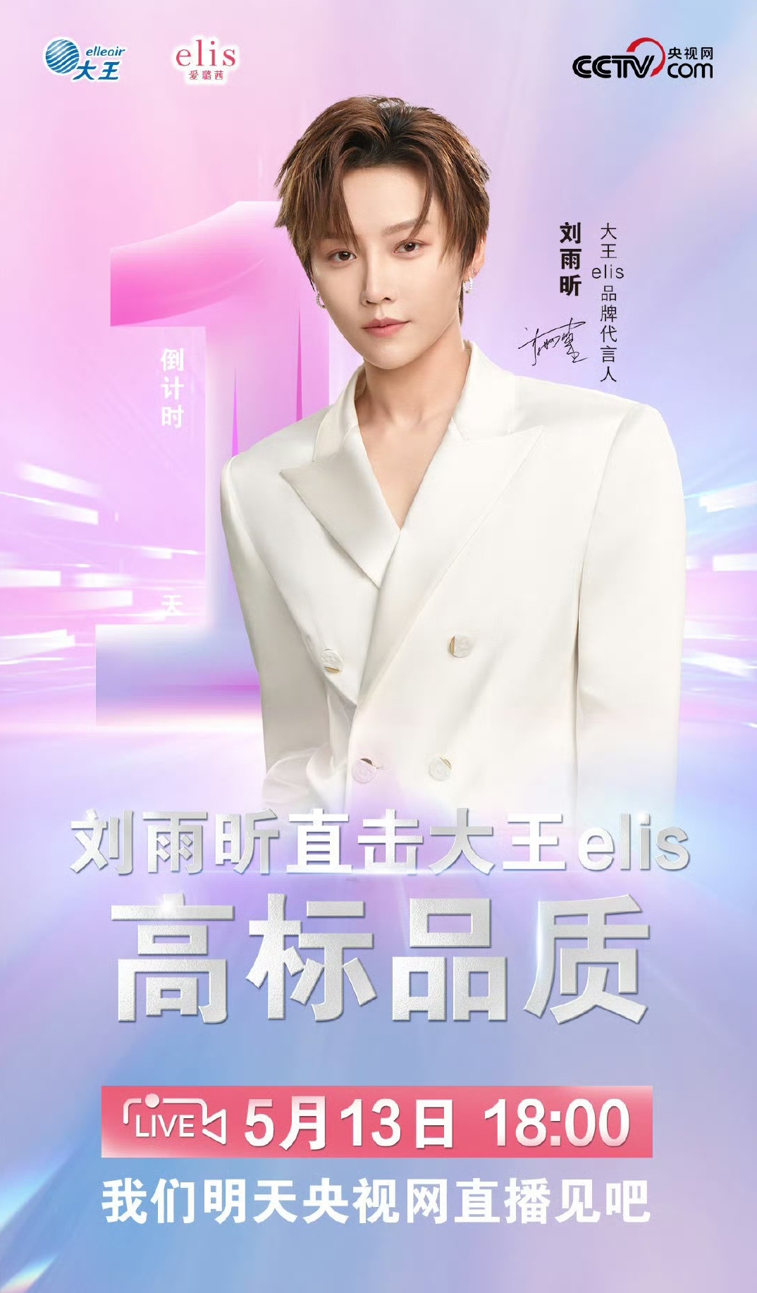 刘雨昕大王elis品牌代言人 明晚央视网直播！[鼓掌] ​​​