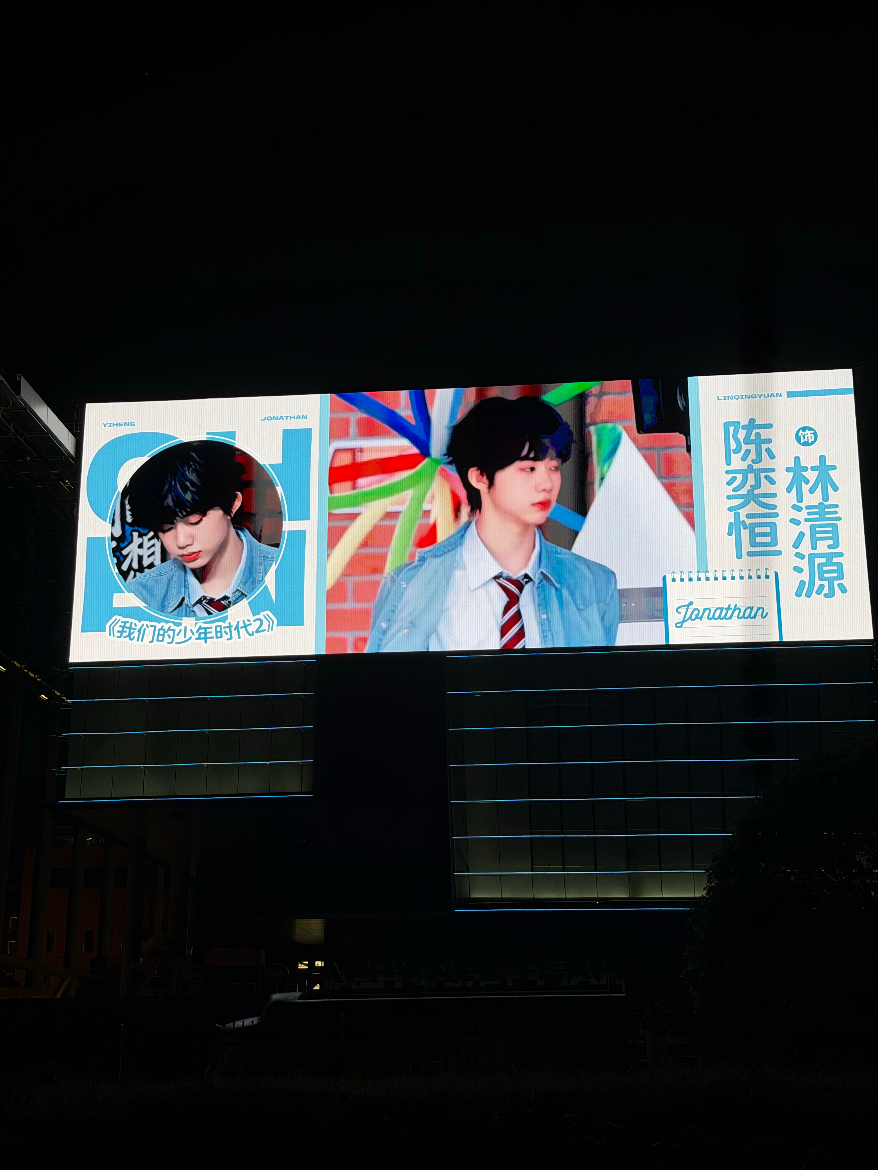 朋友帮我拍的陈奕恒长沙大屏 好气派好好看 