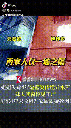 荒唐人，遇见荒唐事！

失踪4年的姐姐，没想就住在妹妹家隔壁，妹夫去隔壁家查看，