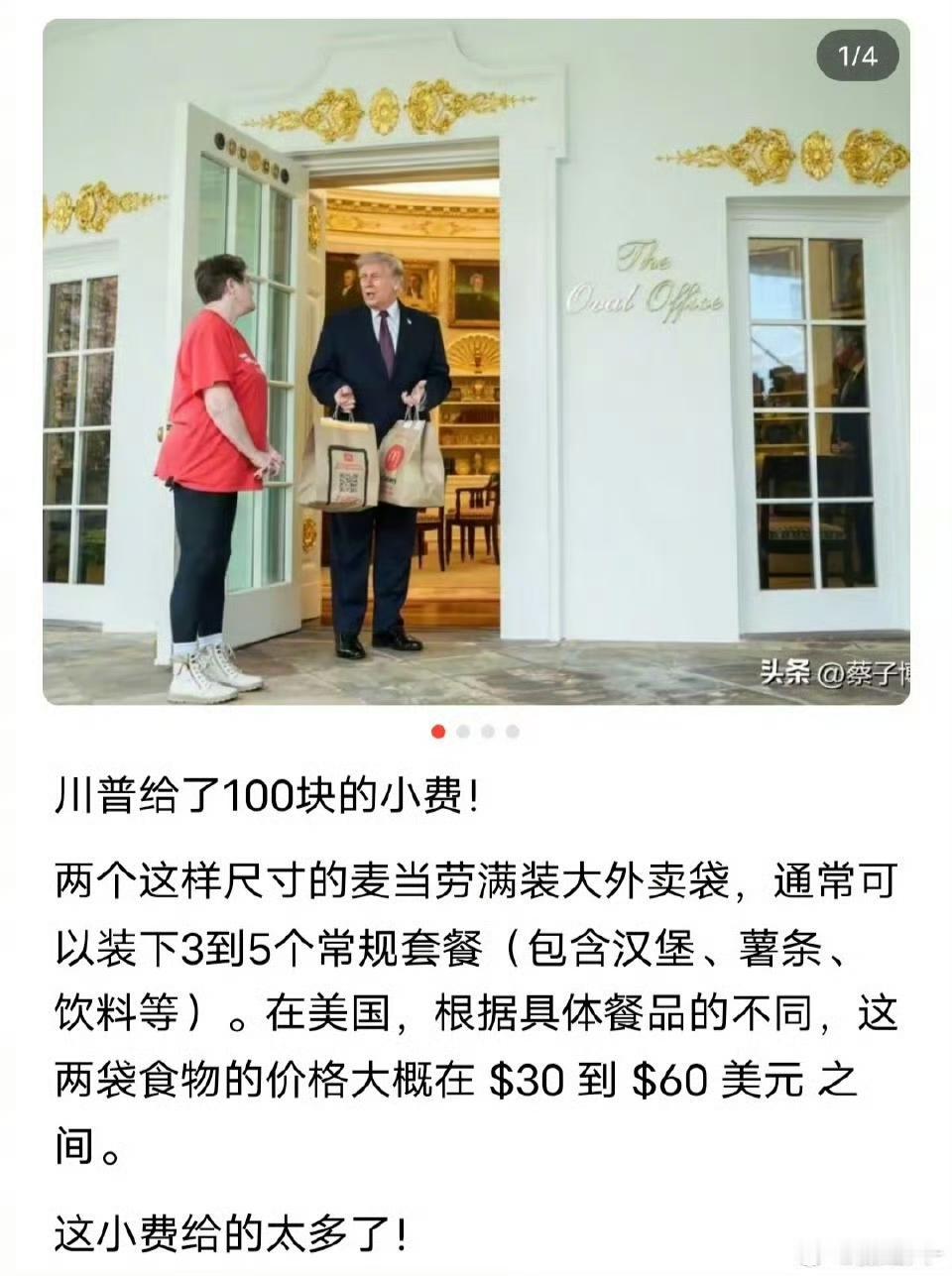 【特朗普白宫点外卖给100美元小费】
这个“体制内”的老大竟然还需要点外卖，是不