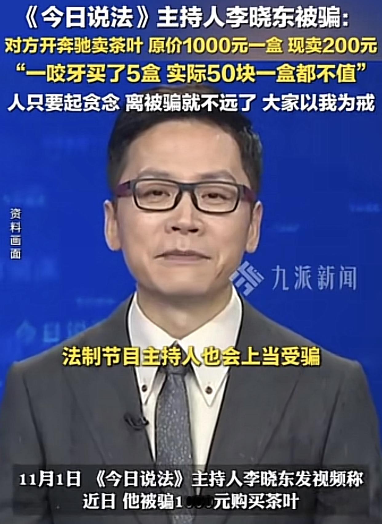 “今日说法”变成现身说法，这就让人笑掉大牙了

“今日说法”反诈主持人李晓东最近