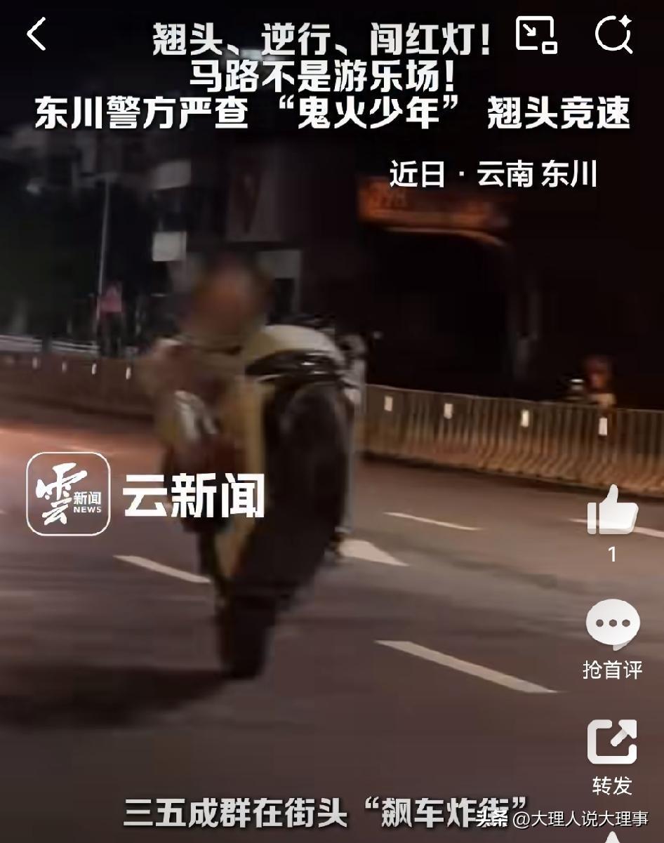 ​马路不是游乐场❗️近日，云南昆明，未成年人深夜飙车“炸街”，民警突击整治

“