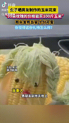 很有创意！浙江杭州，男子在网上刷到有人做玉米花束，感觉很有创意，比起玫瑰花更有性