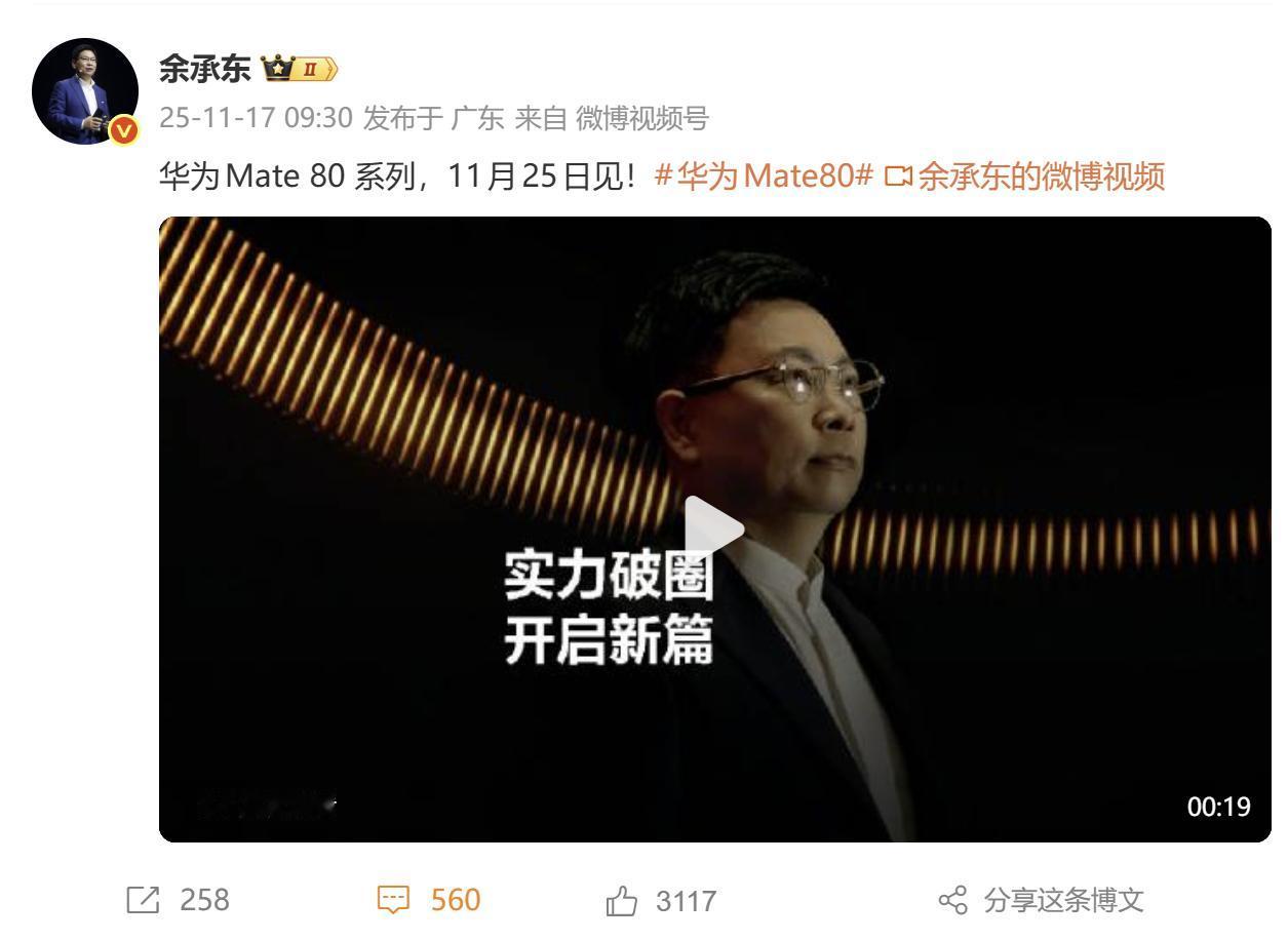 华为Mate 80系列今儿正式官宣了，热度直接拉满，一张海报就引发好多讨论。华为