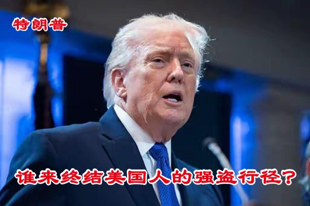 美国人竟然如此不要脸！
美国依仗自己在经济和军事实力上的强大，在处理国际事务中蛮