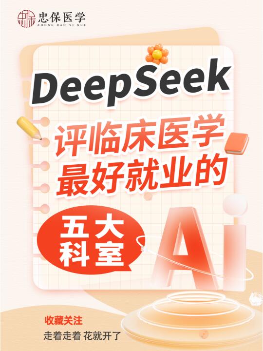 DeepSeek评临床医学最好就业的五大科室！