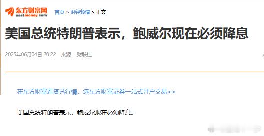 【最新消息】美国总统特朗普表示，鲍威尔现在必须降息。 ​​​